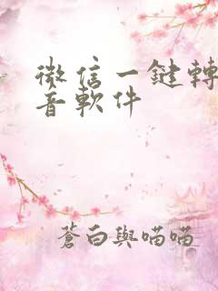 微信一键转发语音软件