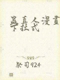 蛊真人漫画免费下拉式