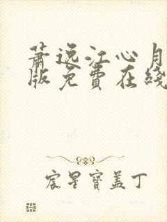 萧逸江心月完整版免费在线阅读