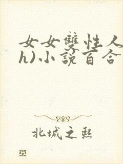 女女双性人(高h)小说百合