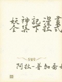 妖神记漫画免费全集下拉式酷漫画