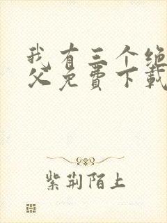 我有三个绝色师父免费下载