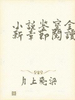 小说鉴宝金瞳最新章节阅读