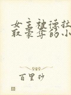 女主被德拉科强取豪夺的小说