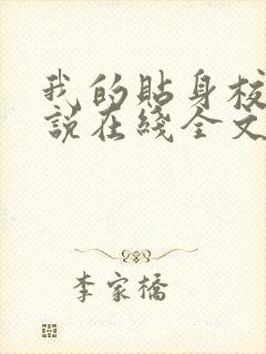 我的贴身校花小说在线全文免费阅读