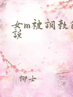 女m被调教的小说