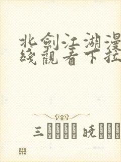 北剑江湖漫画在线观看下拉