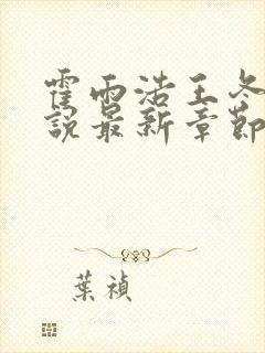 霍雨浩王冬儿小说最新章节阅续