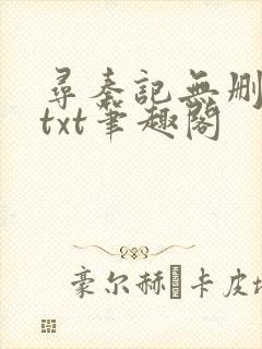 寻秦记无删减版txt笔趣阁