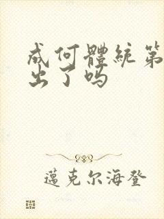 成何体统第二季出了吗