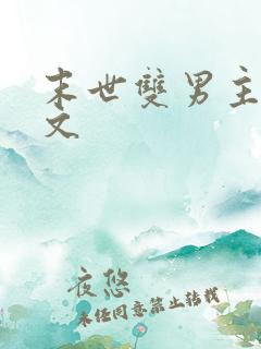 末世双男主重生文