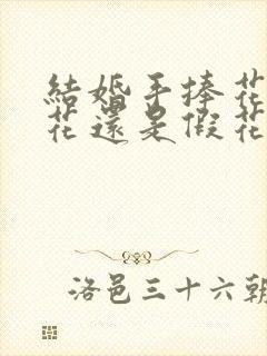 结婚手捧花是真花还是假花