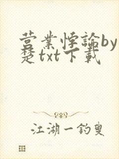 营业悖论by稚楚txt下载