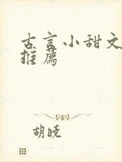 古言小甜文小说推荐