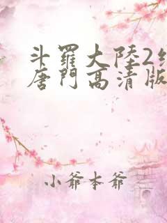 斗罗大陆2绝世唐门高清版