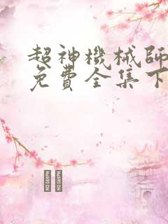 超神机械师漫画免费全集下拉式漫画