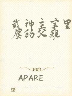 武神主宰里面秦尘的父亲