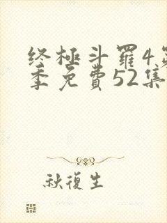 终极斗罗4第一季免费52集全