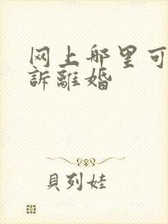 网上哪里可以起诉离婚