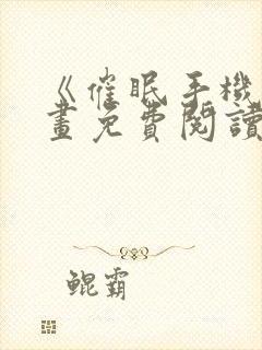 《催眠手机》漫画免费阅读