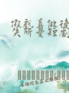 假戏真做后他永失所爱短剧全集免费版