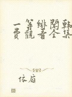 一等绯闻韩剧免费观看全集