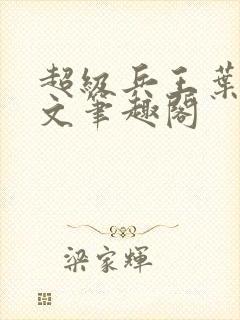 超级兵王叶谦全文笔趣阁