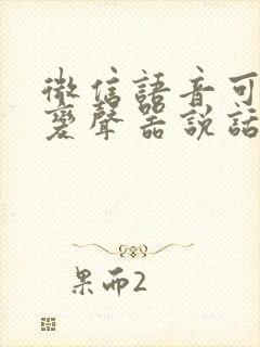 微信语音可以用变声器说话吗