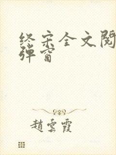 终宋全文阅读无弹窗