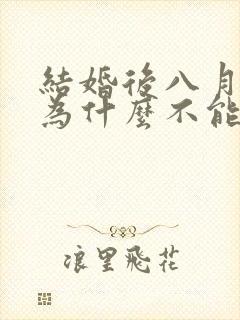 结婚后八月十五为什么不能回娘家