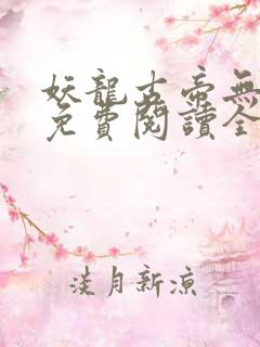 妖龙古帝无弹窗免费阅读全文