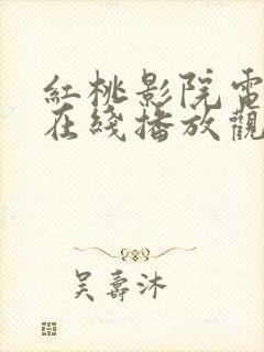 红桃影院电视剧在线播放观看高清