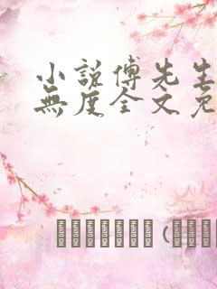 小说傅先生宠妻无度全文免费阅读