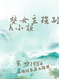 双女主强制爱高h小说