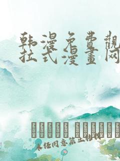 韩漫免费观看下拉式漫画网站