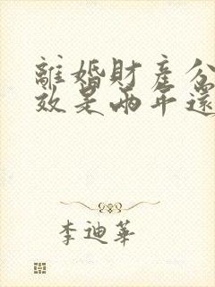 离婚财产分割时效是两年还是三年