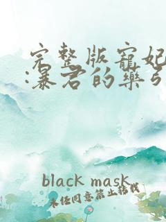 完整版宠妃无度:暴君的药引