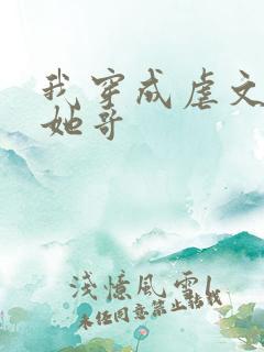 我穿成虐文女主她哥