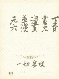 元尊漫画下拉式六漫画免费