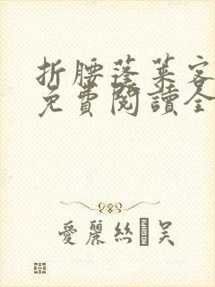 折腰蓬莱客小说免费阅读全文无删减