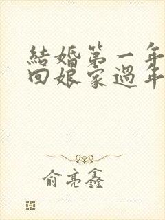 结婚第一年可以回娘家过年吗