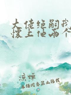 大佬绝嗣我一夜怀上他两个崽小说免费阅读