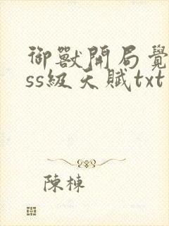 御兽开局觉醒sss级天赋txt