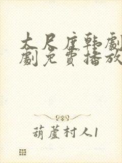 大尺度韩剧电视剧免费播放在线观看