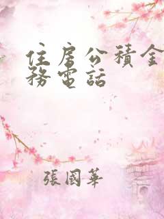 住房公积金的服务电话