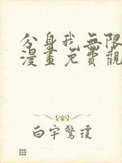 分身我无限变强漫画免费观看下拉式36漫画