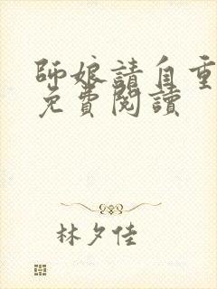 师娘请自重完整免费阅读