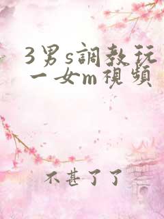 3男s调教玩弄一女m视频