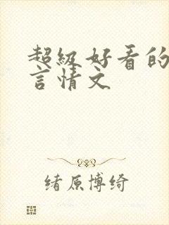 超级好看的重生言情文