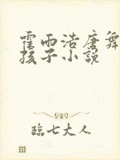 霍雨浩唐舞桐要孩子小说